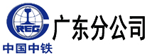 广东分公司